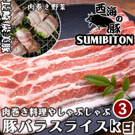 3kg 豚バラスライス 長崎県 西海の豚 (炭美豚) プレミアムポーク しゃぶしゃぶ バラ肉 3kg(500g×6パック) 国産豚 ブランド豚 銘柄豚 豚肉 小分け 豚しゃぶ 冷しゃぶ 焼きしゃぶ 豚バラ巻き しゃぶしゃぶ用ロース しゃぶしゃぶ用肉 お取り寄せグルメ