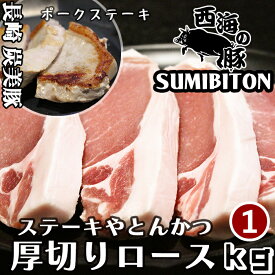 1kg 長崎県 豚肉 厚切り 西海の豚 (炭美豚) とんかつ ステーキ ロース肉 1kg(500g×2パック) 国産豚 ブランド豚 銘柄豚 小分け とんかつ トンテキ ステーキ 豚ロース キャンプ バーベキュー BBQ とんかつ用 ステーキ用