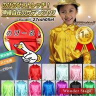 【ポイント9倍UP!】楽天ランキング1位! サテンシャツ キッズ 子供 大量注文OK ストレッチ生地 12色 100cm…