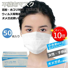 【ポイント20倍！】マスク 50枚 小さめサイズ 女性 顔の小さい方 子供 不織布マスク 3層構造 使い捨てマスク オメガ式 4段プリーツ 箱入り 不織布 コロナウィルス対策 ますく ウイルス 防塵 花粉 飛沫感染対策 インフルエンザ 風邪 花粉対策 アレルギー対策 花粉防止 43msk02