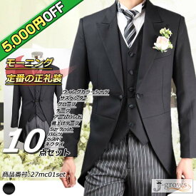 【5,000円OFF】モーニングコート ベスト ネクタイ シャツ 小物 10点セット フォーマル アジャスター付 ウエスト調整機能 メンズ 礼服 結婚式 新郎父 新婦父 校長先生 学長 卒業式 入学式 式典 大きいサイズ S M L 2L 3L 4L 5L 6L 7L 27mc01set