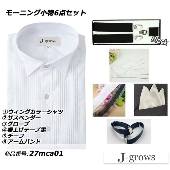 楽天市場】モーニングコート用小物6点セット シャツ サスペンダー 