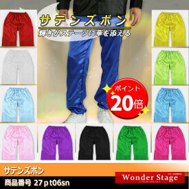 【ポイント19倍UP!】サテンパンツ ステージ衣装 ダンス衣装 カラオケ衣装 舞台衣装 コンサート ライブ イベント クリスマス 仮装 学園祭 文化祭 パーティー 演劇 講演 サテン生地 おすすめ 男女兼用 メンズ レディース 伸縮性 パンツのみ 全12色 サイズS～3L 27pt06sn