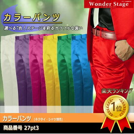 楽天ランキング1位！パンツ ノータック カラーパンツ カラフル 赤・青・緑・黄・紫・ピンク・白の7色 パンツのみ 27pt3