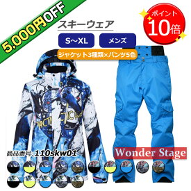 【ポイント9倍UP!】【5,000円OFF】楽天ランキング1位獲得！メンズスキーウェア スノーボードウェア 男性用 上下セット ジャケット パンツ ボード ウェア スノボ スノボー スノー ウエア おしゃれ 上 下 スノーボード スキー S M L XL 保温 中綿 撥水 防風 防寒 耐水 110skw01