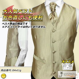 【売り切れ次第終了】ベスト ゴールド フォーマルベスト 結婚式 ウエディング 二次会 舞台衣装 パーティ衣装 カジュアル衣装 コスプレ ステージ ファッション タキシードスタイル カラオケ セミフォーマル イブニングウェア メンズ サイズ S〜5L 04vt1g