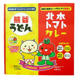 埼玉コラボギフト 熊谷うどん＆北本トマトカレー埼玉みやげ　ご当地グルメ　ご当地カレー