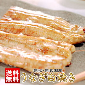 【送料無料】浜松・浜名湖産うなぎ白焼2人前(お吸い物付)本場浜松のうなぎの味をご自宅で！美味しさ際立つ国産うなぎ