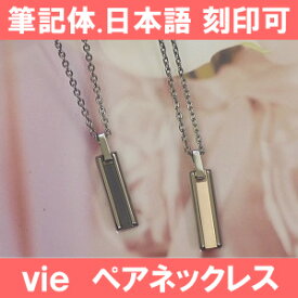 vie ペアネックレス ステンレス 【ペア販売】 サージカルステンレス 側面にレーザー刻印可能 安心医療素材 vieペアネックレス 刻印可能ペアネックレス ステンレスペアネックレス ピンク＆ブラックペアネックレス レーザー刻印ペアネックレス