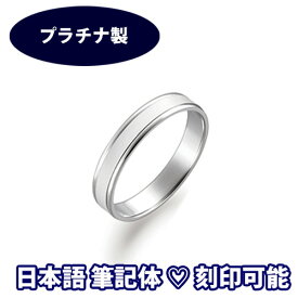 ＼当店P10倍スーパーSALE／ 結婚指輪 プラチナ “クピーチ”(1本) サイズ変更初回無料 結婚指輪 マリッジリング ペアリング 筆記体.かな.漢字.ハート 刻印可　Pt900 日本製 コンピュータ刻印♪ 10周年 ふたりの絆 [ジュエリー大賞ショップ1位] 安い