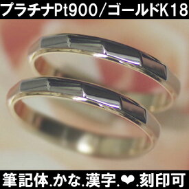 ＼当店P5倍+最大1000円クーポン／ 結婚指輪 プラチナ ペア イエローゴールド ルドック【ペア価格】 サイズ変更初回無料 マリッジリング ペアリング PT900K18 日本製 筆記体日本語ハート刻印可能 ブライダル ふたりの絆 結婚記念日 誕生日 10周年 安い 10周年