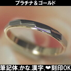 結婚指輪 プラチナ イエローゴールド ルドック(1本) サイズ変更初回無料 マリッジリング ペアリング Pt900K18 日本製 筆記体日本語ハート刻印可能 ブライダル ふたりの絆 結婚記念日 誕生日 10周年 安い バレンタイン