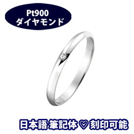 結婚指輪 プラチナ サイズ変更初回無料 “キュレイン・ダイヤ”(1本) 日本製 Pt900 マリッジリング ペアリング 筆記体日本語ハート刻印可能 婚約指輪 ブライダル 結婚記念日 誕生日 10周年 安い 10周年