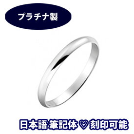 結婚指輪 プラチナ サイズ変更初回無料 “キュレイン”(1本) 日本製 Pt900 マリッジリング ペアリング 筆記体日本語ハート刻印可能 結婚記念日 プラチナ結婚指輪 刻印無料 シンプル おそろい ブライダル 記念日 誕生日 10周年