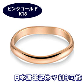 結婚指輪 ピンクゴールド ウルーラ(1本) サイズ変更初回無料 K18 日本製 鏡面仕上げ マリッジリング ペアリング 筆記体日本語ハート刻印可能 ブライダル 結婚記念日 誕生日 10周年 安い 10周年