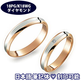 結婚指輪 プラチナ ピンクゴールド ペア サイズ変更初回無料 "アメリア.ダイヤ"(ペア価格) 日本製 Pt900 K18 筆記体日本語ハート刻印可能 婚約指輪 ブライダル 結婚記念日 誕生日 10周年 安い 10周年