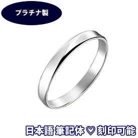 結婚指輪 プラチナ “バーリー”(1本) サイズ変更初回無料 マリッジリング ペアリング 筆記体日本語ハート刻印可 Pt900 日本製 結婚指輪 結婚 10周年 記念日 誕生日 ブライダル 安い 10周年