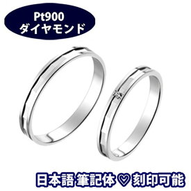 結婚指輪 プラチナ ペア サイズ変更初回無料 "テオリス＆テオリスダイヤ"(ペア販売) 日本製 Pt900 マリッジリング ペアリング 筆記体日本語ハート刻印可 結婚記念日 プラチナ結婚指輪 刻印無料 記念日 誕生日 ブライダル バレンタイン