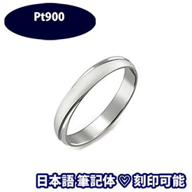 結婚指輪 プラチナ ローウイ (1本) サイズ変更初回無料 マリッジリング ペアリング Pt900 日本製 筆記体日本語ハート刻印可能 ブライダル ふたりの絆 結婚記念日 誕生日 10周年 安い 10周年