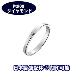 結婚指輪 プラチナ サイズ変更初回無料 "リスタン・ダイヤ"(1本) 日本製 Pt900 マリッジリング ペアリング 筆記体日本語ハート刻印可能 結婚記念日 プラチナ結婚指輪 刻印無料 ギフト プレゼント 記念日 誕生日 ブライダル 10周年
