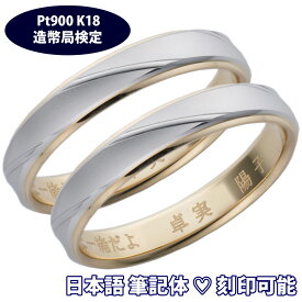 ＼当店P5倍+最大1000円クーポン／ 結婚指輪 プラチナ/ゴールド 最短翌日出荷 ロマンス ペア価格 サイズ変更初回無料 鍛造 結婚指輪 マリッジリング ペアリング 造幣局検定 Pt900K18 日本製 筆記体日本語ハート刻印可能 結婚記念日 誕生日 10周年 10周年