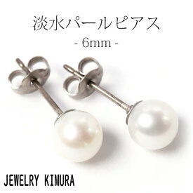 [両耳用] チタンピアス 金属アレルギー対応 メンズピアス キャッチ スタッド 小ぶり 小さめ 小さい 天然石 誕生石 (06月) 6mm 淡水パール プラチナ ホワイトゴールド 色 w0v17-pt60