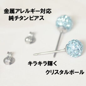 ピアス 純チタンポスト＆キャッチ クリスタルボールピアス 6.0x6.0mm(1ペア) 【アクアマリン色】両耳用 スタッドピアス