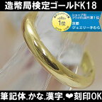 結婚指輪 “ゴールドシエール”(1本) サイズ変更初回無料 マリッジリング ペアリング 造幣局検定 ゴールド K18 日本製 18金 鏡面仕上げ ダイヤ・誕生石入れ 鍛造 筆記体日本語ハート刻印可能 結婚記念日 誕生日 10周年