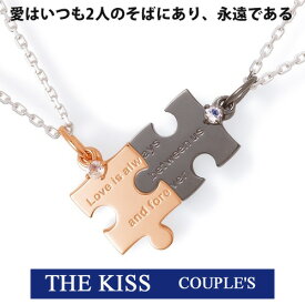 ＼当店P5倍+最大1000円クーポン／ THE KISS シルバー ペアネックレス 【ペア販売】 SV925 ロイヤルブルームーン パズル “Love is always between us and forever”（愛はいつも二人のそばにある、永遠である）SPD1828RBM-SPD1829RBM ブルームーンペア 1周年 メモリアル