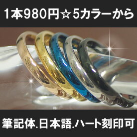 5カラー から選べる サージカル ステンレス 316L リング 刻印可☆ 安心素材 【1本販売】◆ふたりの絆◆ メール便発送