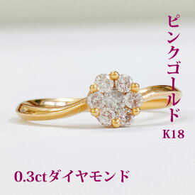 ピンクゴールド K18PG ダイヤモンド 0.3カラット リング 指輪 ピンクゴールド ダイヤモンドのお花がとても綺麗で可愛らしい レディース ファッションリング 花柄 日本製 新品 記念日 誕生日 お祝い ギフト プレゼント カップル お出かけ デート パーティー ホワイトデー