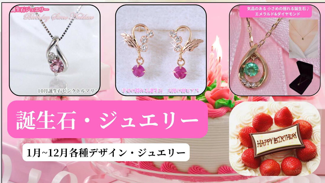 楽天市場 | ジュエリーコトブキ幸せ運ぶ宝石屋 - 誕生石ジュエリー 