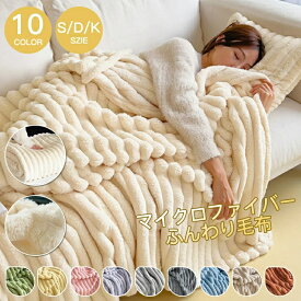 毛布 もこもこ毛布 ふわとろ毛布 ブランケット セミダブル ハーフ 毛布 モコモコ とろとろ ふわふわ シングル ダブル ふわもこ ひざ掛け もうふ 暖かい エコテックス 軽量 洗える秋冬 冬 冷房対策