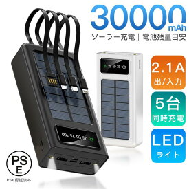 楽天スーパーセール「進化版+10000mAh ！」ソーラー モバイルバッテリー 30000mAh 大容量 ソーラー充電 5台同時充電 iPhone/iPad/Android 太陽光で充電 残量目安デジタル表示 3IN1ケーブル 高速充電 多重保護 LEDライト付き PSE認証済 夜道 災害 防災グッズ 停電対策 母の日