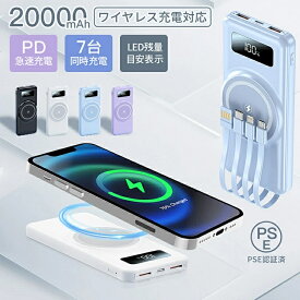 ＼新作スリム登場★SNS話題／ モバイルバッテリー ワイヤレス充電 20000mAh 大容量 軽量 充電器 PD 22.5w 7台同時充電 急速充電 LED残量表示 ケーブル内蔵 Lightning Type-c 小型 超コンパクト iPhone/iPad/Android 全機種対応 PSE認証済 持ち運び 父の日 母の日 敬老の日