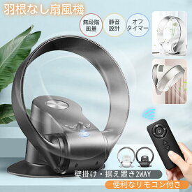 【夏新作登場】扇風機 羽根なし 卓上扇風機 サーキュレーター 扇風機 dcモーター 羽根なし 左右自動首振り 静音 省エネ リビング扇風機 上下角度調節 空気循環 冷風 壁掛け 据え置き 無段階風量 リモコン付 空気清浄 静音設計 熱中症対策 強力 涼しい 夏 プレゼント