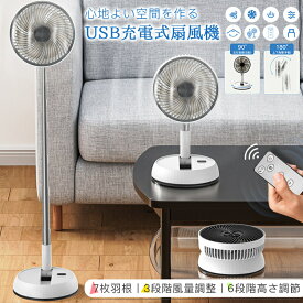 扇風機 折りたたみ USB充電式 コードレス扇風機 サーキュレーター 折りたたみ扇風機 リビング扇風機 卓上扇風機 リモコン付き DCモーター 首振り タイマー 静音 高さ調節 節電対策 部屋干し おしゃれ コンパクト 涼しい