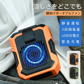 扇風機 腰掛け ファン ベルトファン 携帯扇風機 手持ち 三段階調節 ポータブルファン 微風 強風 ハンディ クリップ 照明 ライト付き 懐中電灯 防災 ストラップ付き USB充電 キャンプ 登山 工事現場 倉庫