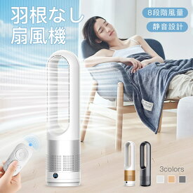 【夏新作登場】扇風機 羽なし タワーファン サーキュレーター 羽なし 卓上扇風機 羽根なし 左右自動首振り 静音 省エネ リビング扇風機 空気循環 羽なし冷風 首振り 据え置き 8段階風量 空気清浄 静音設計 熱中症対策 強力 涼しい 夏 プレゼント