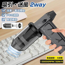 「2026最新モデル」ハンディークリーナー コードレス 掃除機 吸引＆送風 2way コンパクト 超軽量 ハイパワー 強力 水洗い USB充電 扇風機 車載掃除機 強力吸引 ミニ小型 家庭掃除 掃除 軽量 強力 小型掃除機 ダニ 花粉 自宅 車内両用 熱中症対策