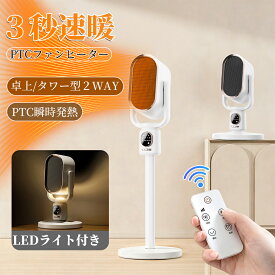 ファンヒーター セラミックヒーター 冷暖兼用 3段高さ調節 羽根なし リモコン付き ナイトライト 風量3段 タイマー 左右自動首振り 卓上&タワーファン セラミックヒーター 冬夏兼用 静音 省エネ リビングヒーター 防寒対策 暖房器 空気循環 温風ファン