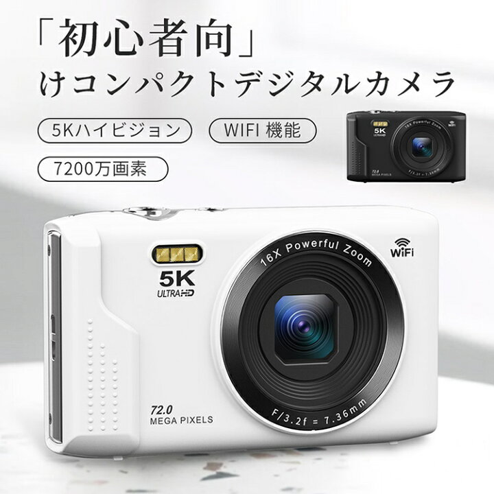 楽天市場】デジカメ WIFI対応 デジタルカメラ カメラ コンデジ 5K 日本 