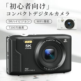 ☆SNSで話題沸騰☆ 正規品 デジカメ WIFI対応 デジタルカメラ カメラ コンデジ 5K 日本製チップ 7200万画素 スマホに送れる マイクロSDカード付き 16倍ズーム オートフォーカス機能 ウェブカメラ スマホ転送 修学旅行 林間学校 バレンタイン プレゼント