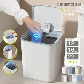 ＼新商品／ゴミ箱 自動開閉 ふた付き おしゃれ 12L 16L 22L 自動開閉ゴミ箱 センサー付きゴミ箱 ゴミ箱 自動 ダストボックス 自動ゴミ箱 くずかご センサー キッチン ニオイ漏れにくい 大容量 モダン シンプル 母の日