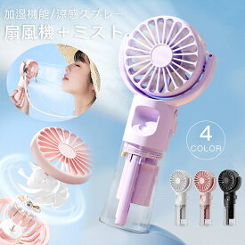 扇風機 ハンディファン ミスト機能 軽量 小型 夏 USB充電式 熱中症対策 4段階風量 かわいい 卓上 首掛け 静音 涼しい 運動 犬の散歩 通勤 仕事