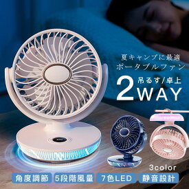 卓上扇風機 usb 卓上 小型 角度調節 5段階風量 7色LED 静音 携帯扇風機 2000mAh大容量 扇風機 吊るす 5枚羽根 低電流 熱中症 暑さ対策2024