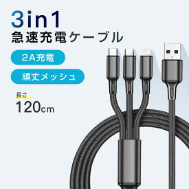 「3本以上購入で1本無料GET」3in1 充電ケーブル 3機同時充電 iPhone micro USB Android Type-C 急速充電ケーブル 高耐久ナイロン モバイルバッテリー 充電器 USBケーブル iPhone XS Max Xperia AQUOS Galaxy ブラック シルバー レッド ゴールド ブルー