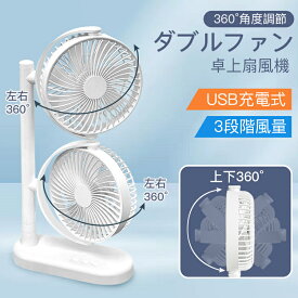 扇風機 卓上扇風機 ダブルファン 360°角度調節 USB充電式 3段階風量 効率送風 静音 7枚羽根 熱中症対策 部屋干し 涼しい プレゼント ギフト
