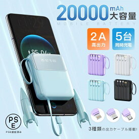 モバイルバッテリー 20000mAh 大容量 小型 3in1 4台同時充電 iphone15 PSE認証済 急速充電 LED 残量表示 携帯充電器 iPhone/iPad/Android 各種対応 軽量 防災グッズ 停電対策 災害備え