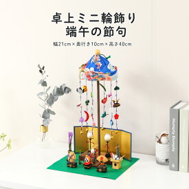【8/17迄☆全品ポイント2倍！】五月人形 コンパクト 卓上ミニ輪飾り つるし飾り かわいい 端午の節句 五月飾り こどもの日 リュウコドウ